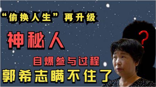 偷换人生最新爆料,惊人内幕揭露，人生轨迹大反转！