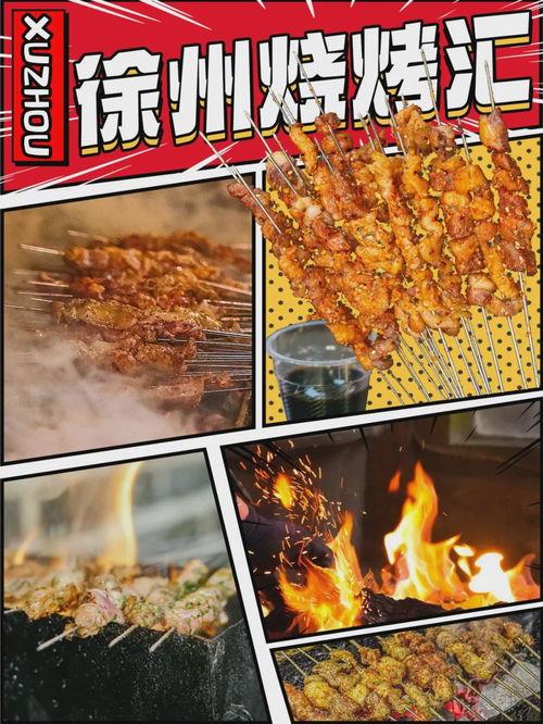 徐州烧烤爆料事件视频播放,一场引发热议的美食风波