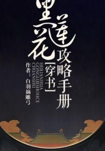 黑莲花攻略手册圈内爆料,圈内爆料揭秘幕后真相