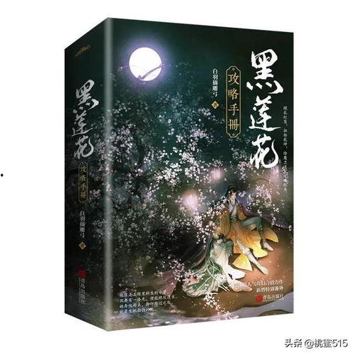 黑莲花攻略手册圈内爆料,圈内爆料揭秘幕后真相