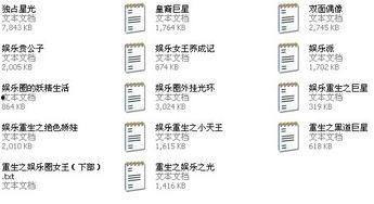 娱乐圈小说女主爆料文,揭秘明星背后的真实故事