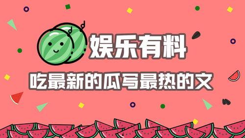 娱乐吃瓜壁纸高清图下载,一网打尽娱乐圈新鲜事