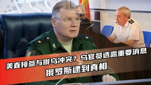 乌克兰官员爆料真相视频,揭秘冲突背后真相