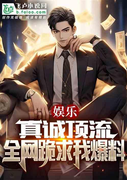 小说娱乐爆料网站,幕后黑幕与热门事件大曝光