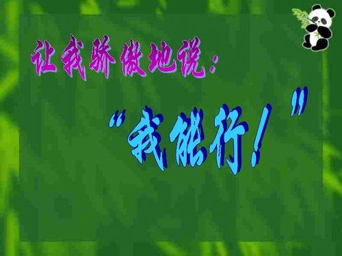 我能行在线观看,激发潜能的励志篇章