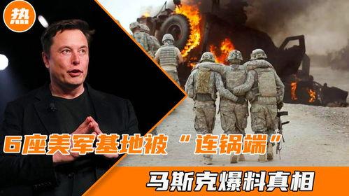 马斯克爆料美军基地视频,揭秘军事设施真实面貌