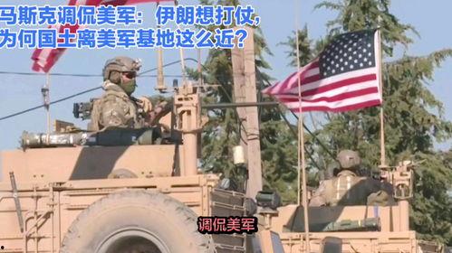 马斯克爆料美军基地视频,揭秘军事设施真实面貌