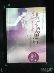 世纪末的童话在线观看,在线观看之旅，探寻时光深处的奇幻世界