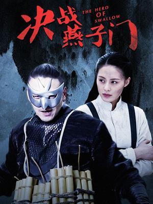 决战燕子门全集在线观看,全集在线观看，揭秘江湖传奇风云录