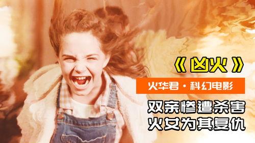 火女电影在线观看