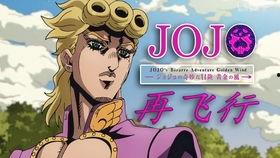 jojo最新一部爆料