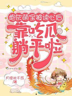 吃瓜炮灰小说免费阅读,免费阅读，揭开娱乐圈背后的秘密