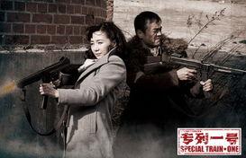 专列一号在线观看