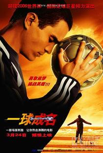 一球成名1在线观看,足球梦想的起点在线观看之旅