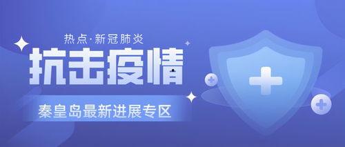 秦皇岛最新爆料消息疫情,多区域核酸检测，防控措施持续加强
