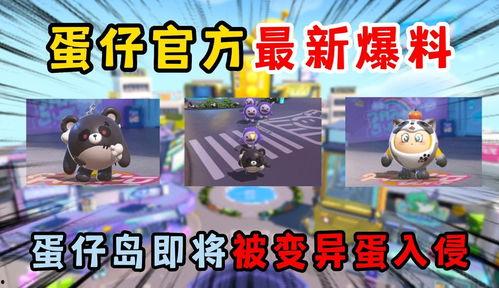 蛋仔最新皮肤爆料视频,蛋仔新皮肤惊艳亮相！揭秘神秘爆料视频中的时尚风采