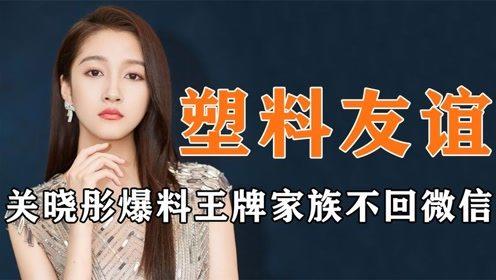 关晓彤家最新爆料